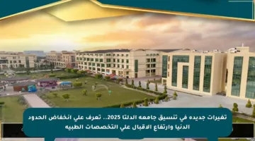 تغيرات جديدة في تنسيق جامعة الدلتا 2025.. تعرف على انخفاض الحدود الدنيا وارتفاع الإقبال على التخصصات الطبية